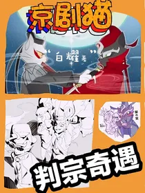 京剧猫之判宗奇遇