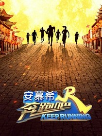 奔跑吧（后续）