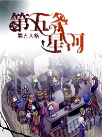 第五条星河