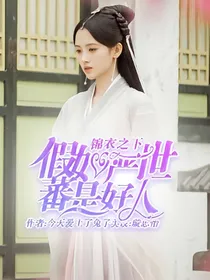 锦衣之下：假如严世蕃是好人