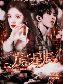 蔡徐坤：万千星辰