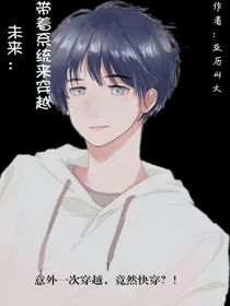 未来：带着系统来穿越