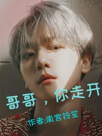 哥哥你走开
