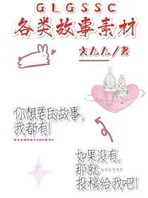 各类故事素材
