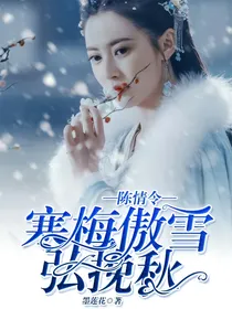 陈情令：寒梅傲雪弘挽秋