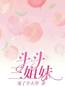 斗斗三姐妹
