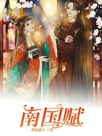 南国赋