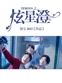 TFBOYS之炫星澄