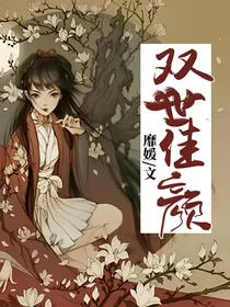 双世佳颜
