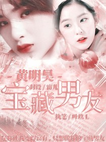 黄明昊：宝藏男友