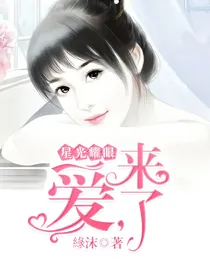 星光耀眼：爱，来了
