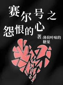 赛尔号之怨恨的心