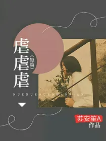 虐虐虐（短篇）