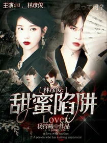 林彦俊之甜蜜陷阱