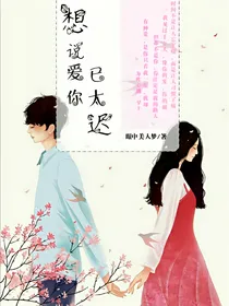 想说爱你已太迟