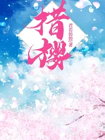 措樱