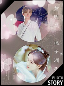 黄明昊：橘子洲头——d372
