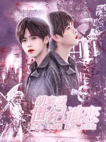 胡春杨:世纪追恋