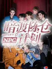NPC：暗度陈仓计划
