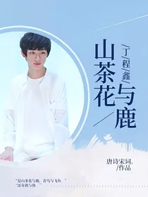 丁程鑫：山茶花与鹿