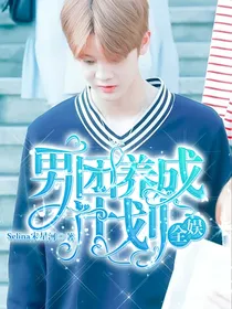 全娱：男团养成计划
