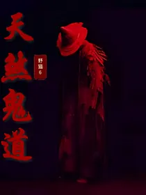天煞鬼道