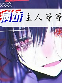 快穿之病娇主人等等我