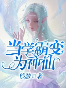 当学霸变为神仙