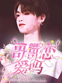 黄明昊：哥哥恋爱吗