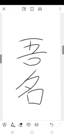 吾名