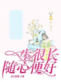 一生很长，随心便好