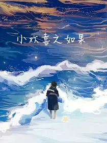 小欢喜之如果