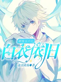 刺客伍六七：白衣依旧