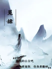 觅缘