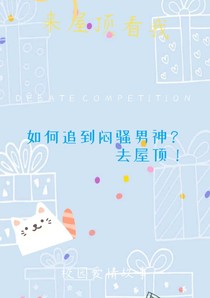来屋顶看我