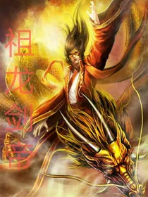 祖龙剑帝