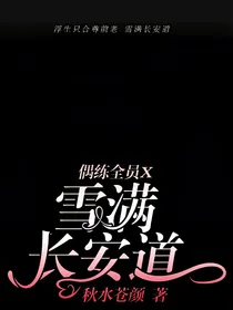 偶练全员X雪满长安道