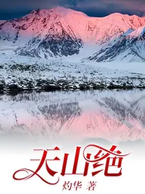 天山绝