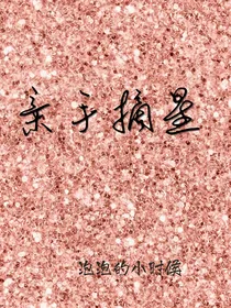 亲手摘星