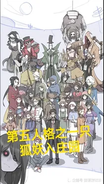 第五人格之一只狐妖入庄园