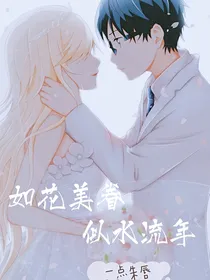 如花美眷似水流年