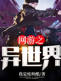 网游之异世界