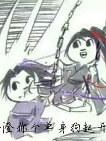魔道的互怼日常