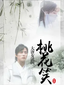 大唐女法医：桃花笑
