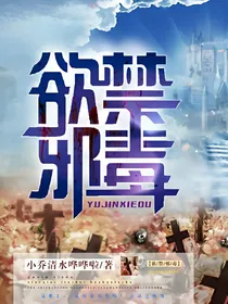 欲禁邪毒
