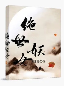 绝世妖女