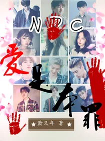 NPC：爱是本罪