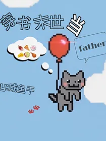 穿书末世当爸爸