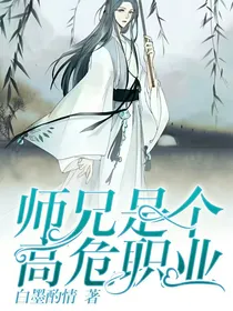 师兄是个高危职业！