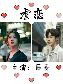 虐爱，我失望了